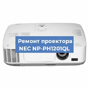 Замена линзы на проекторе NEC NP-PH1201QL в Волгограде